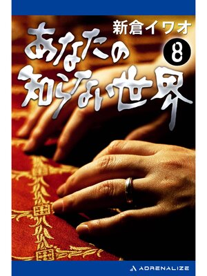 cover image of あなたの知らない世界（８）